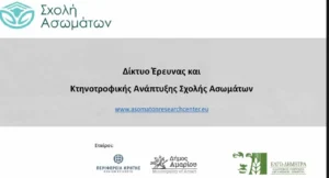 Δικτύου έρευνας και Κτηνοτροφικής ανάπτυξης Σχολής Ασωμάτων