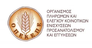 Οργανισμός Πληρωμών και Ελέγχου Κοινοτικών Ενισχύσεων Προσανατολισμού και Εγγυήσεων ΟΠΕΚΕΠΕ