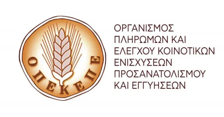 Οργανισμός Πληρωμών και Ελέγχου Κοινοτικών Ενισχύσεων Προσανατολισμού και Εγγυήσεων ΟΠΕΚΕΠΕ
