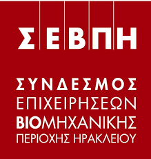 Συνδέσμου Επιχειρήσεων Βιομηχανικής Περιοχής Ηρακλείου (ΣΕΒΠΗ)
