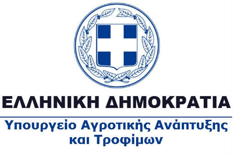 ΥΠΑΑΤ Υπουργείο Αγροτικής Ανάπτυξης Τροφίμων